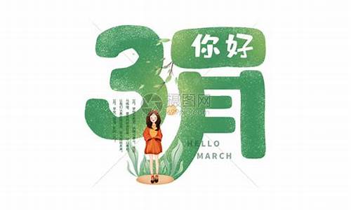 3月你好_3月你好的励志句子