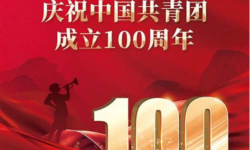 庆祝共青团成立100周年观后感_共青团100周年纪念日观后感