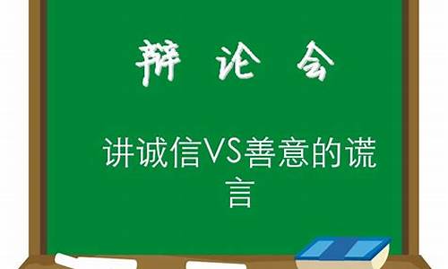 辩论话题讲诚信和善意的谎言_讲诚信与善意的谎言辩论会正方