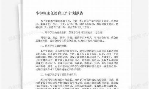 小学班主任德育工作博客_小学班主任德育工作计划