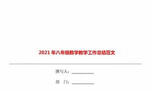 八年级数学教学工作总结第二学期怎么写_八年级数学教学工作总结