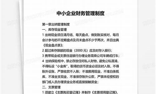 小企业财务管理制度_小企业财务管理制度范本