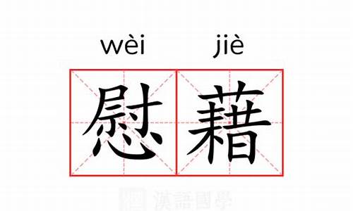 慰藉的近义词是什么_慰藉的近义词是什么 标准答案