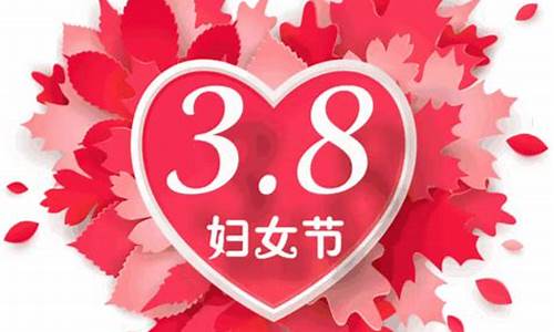 38妇女节祝福语大全简短妈妈小学生_38妇女节祝福语大全简短