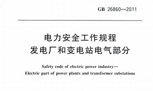 电业安全工作规程_电业安全工作规程热力和机械部分