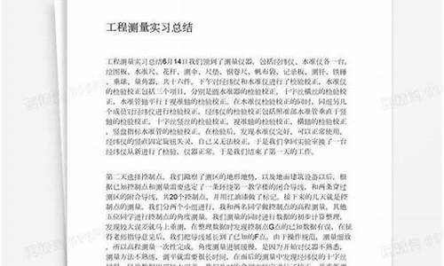 测量学实习总结_测量学实训总结及体会