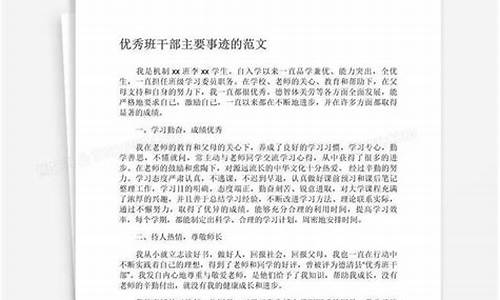 优秀班干部事迹材料2000字_优秀班干部事迹材料