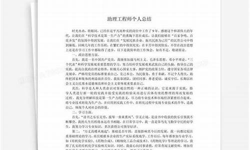 助理工程师工作总结_助理工程师工作总结1500字