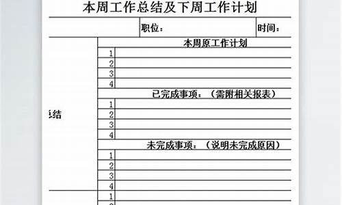 周工作计划范文简短_周工作表格模板图片