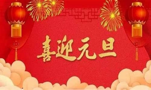 祝老师元旦快乐的祝福语简短图片_祝老师元旦快乐的祝福语简短