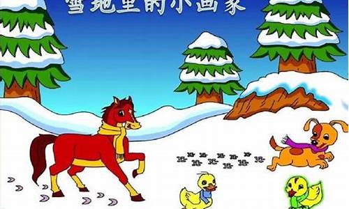 雪地里的小画家教学设计一等奖_雪地里的小画家