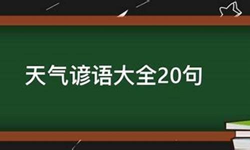 描述天气的谚语_小学生谚语100句