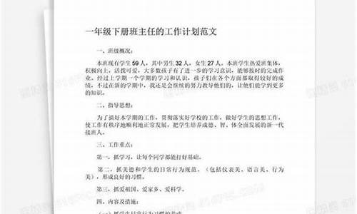 一年级下册班主任工作计划_一年级下册班主任工作包括德育和安全