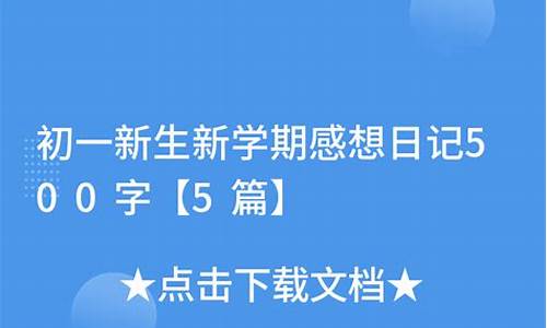 新学期感想_新学期感想300字