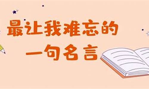 这句话让我难忘作文450字_这句话让我难忘