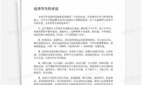 优秀学生评语大全-班主任评语_优秀学生评语