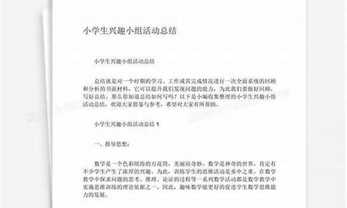 兴趣小组活动总结报告怎么写_兴趣小组活动总结