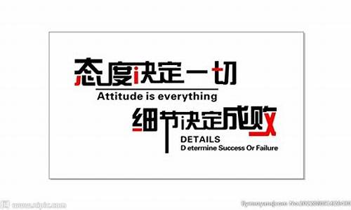 态度决定一切细节决定成败_态度决定一切细节决定成败发言稿