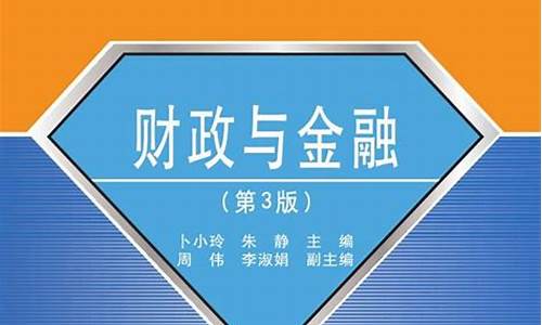 财政与金融_财政与金融第五版