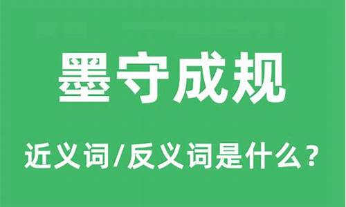 墨守成规的近义词_墨守成规的近义词是什么意思