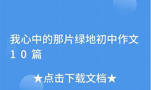 我心中的那片绿地600_我心中的那片绿地