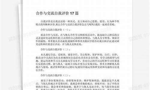 合作与交流自我评价_合作与交流评价怎么写