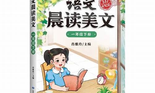 小学生晨读课本六年级下册_语文晨读美文六年级下册