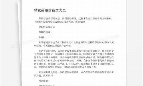 辞职信范文简单明了_辞职信范文大全