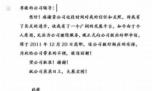 辞职信的写法_辞职信的写法内容怎么写