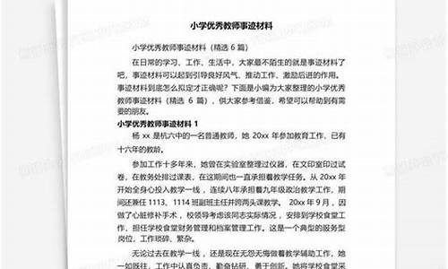 小学优秀教师事迹材料范文1500字以上_小学优秀教师事迹材料