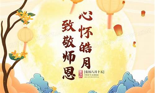 中秋遇上教师节祝福语简短_中秋遇上教师节祝福语