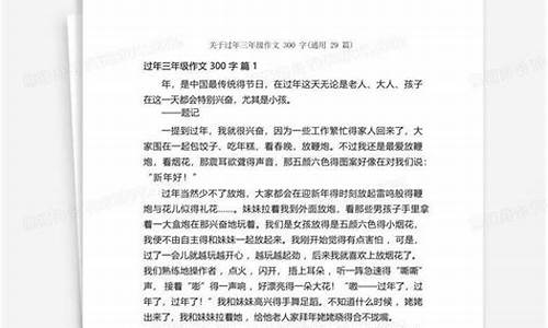 过年作文300字优秀三年级图片简单_过年作文图片大全