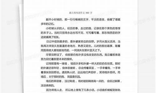 我的路作文800字_我的路作文800字记叙文