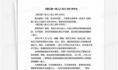 我们是一家人作文600字初中提纲_我们是一家人作文600字初中提纲图片