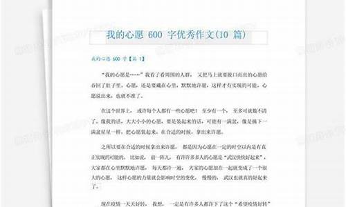 我的心愿600字优秀作文(优秀9篇)_我的心愿作文600字作文大全