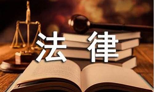 关于法律的作文500字左右_关于法律的作文500字左右,初中