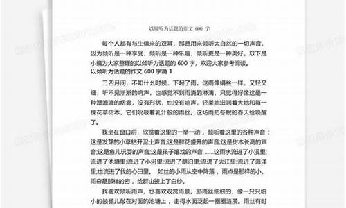 以倾听为话题的作文600字初中_以倾听为话题的作文600字初中记叙文