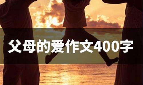 父母的爱作文500字五年级写一件事