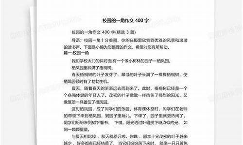 校园的一角作文400字四年级下册_校园的一角作文400字四年级下册怎么写