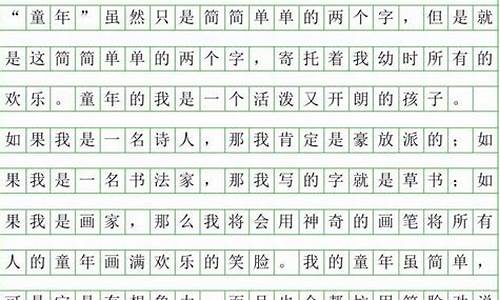 我的童年生活作文500字小学_我的童年生活作文500字小学六年级