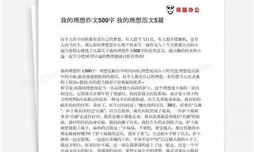 我的理想作文500字左右_我的理想作文500字左右医生