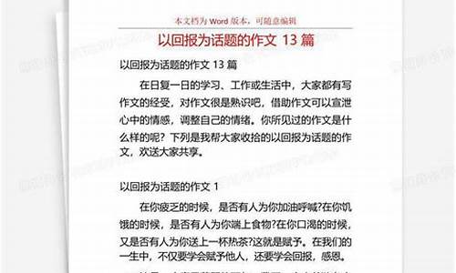 以回报为话题的作文600字免费_以回报为话题作文600字左右