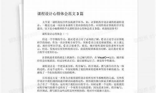 课程设计心得体会_课程设计心得体会800字