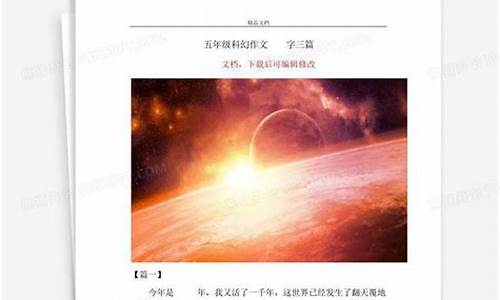 科幻作文500字大全 创意_科幻作文500字大全 创意图片