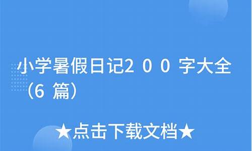 暑假作文200字大全三年级_暑假作文200字大全三年级下册