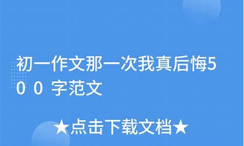 考试后悔作文500字六年级_考试后悔作文500字六年级上册