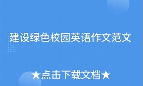 建设绿色校园英语作文_建设绿色校园英语作文80词