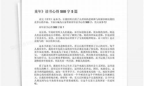 读书报告作文500字_读书报告作文500字左右