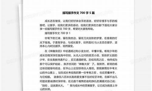 握手作文700字以上_握手作文700字以上怎么写