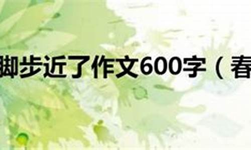 春天的脚步作文300字左右_春天的脚步作文300字左右三年级